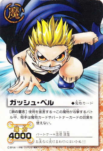 カード名「ガッシュ・ベル」(9 枚)｜金色のガッシュベル！！ ザ