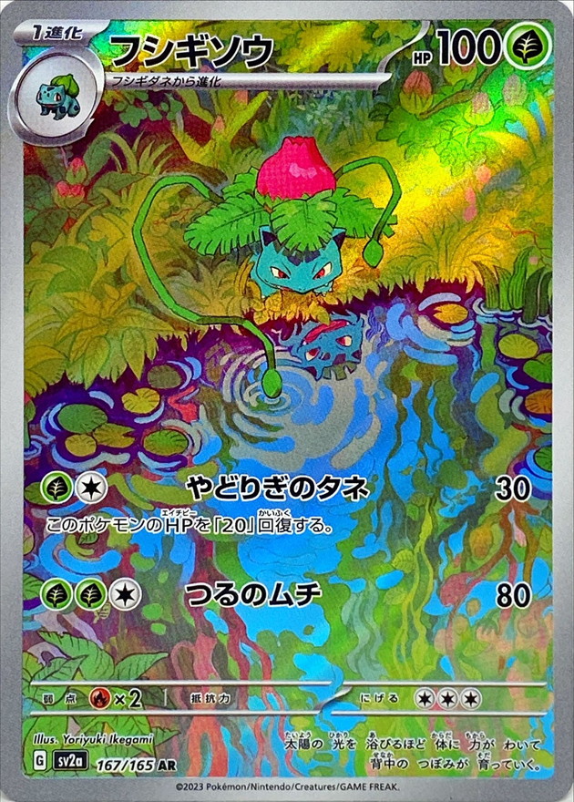 Pokemon Card Game/[SV2a] Pokemon Card 151]Ivysaur 167/165 AR Foil