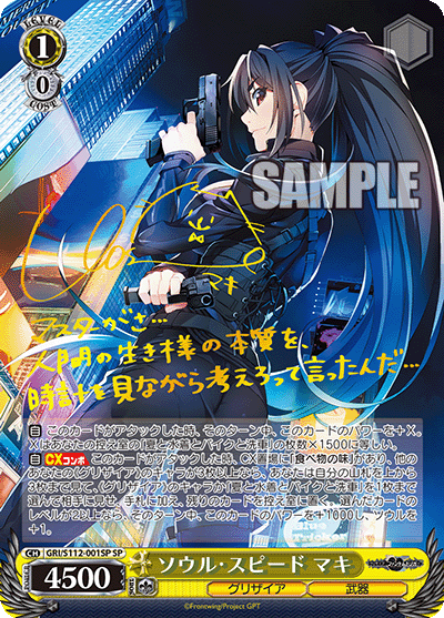 Weiss Schwarz/Grisaia: Phantom Trigger]ソウル・スピード マキ GRI