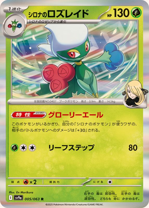 Pokemon Card Game/[SV9a] Hot Wind Arena]Cynthia's Roserade 005/063