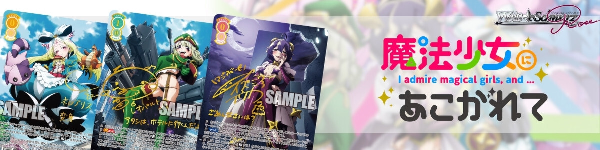 Weiss Schwarz Rose/Gushing over Magical Girls]一斉掃射 レオパルト