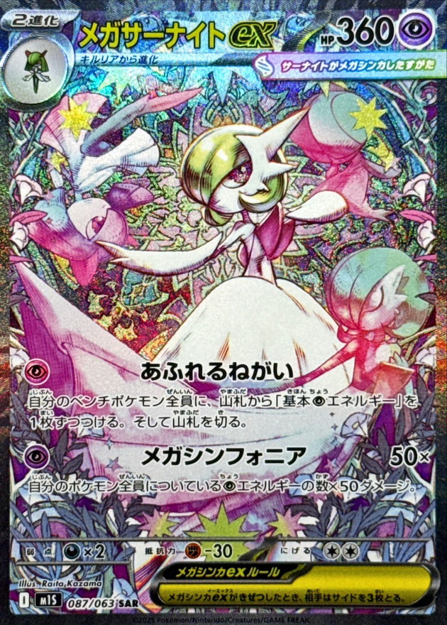 Pokemon Card Game/[M1S] Mega Symphonia]Mega Gardevoir ex 087/063