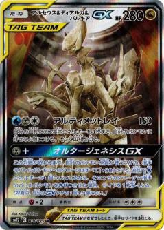Pokemon Card Game/[SM12] Alter Genesis]アルセウス＆ディアルガ