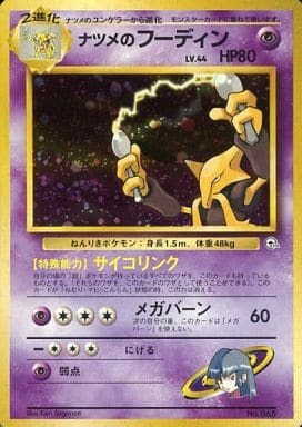 List of Japanese Yamabuki City Gym Natsume [Pokémon CardGame Old