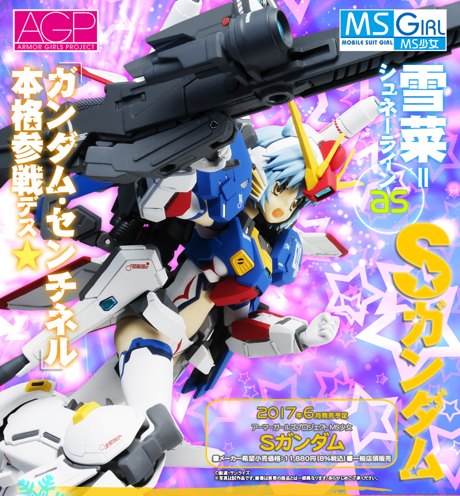 アーマーガールズプロジェクト MS少女 Sガンダムスペシャルページ | 魂