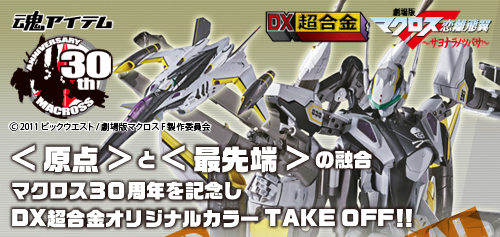 DX超合金 YF-29 デュランダルバルキリー(30周年記念カラー) | 魂ウェブ