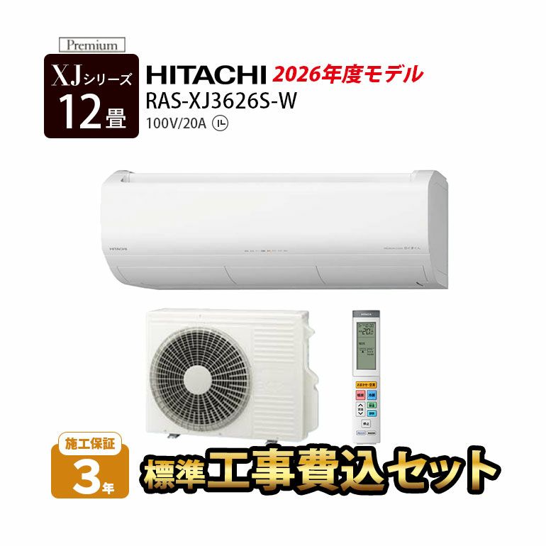 標準工事費込み】RAS-XJ3626S-W 日立 ルームエアコン 白くまくん XJ