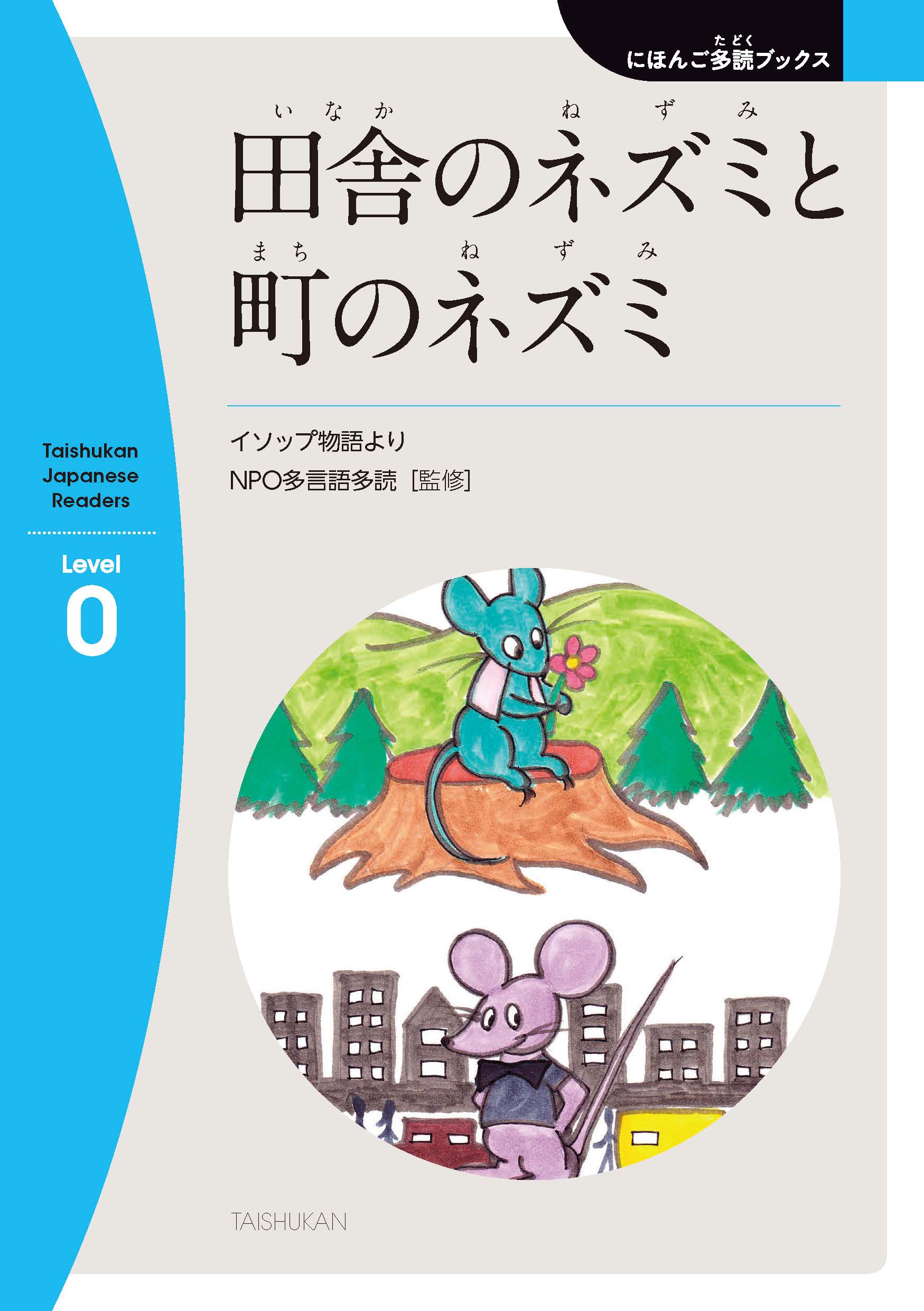 田舎のネズミと町のネズミ - にほんごたどく