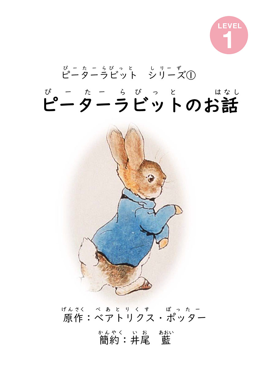 ピーターラビットのお話 - にほんごたどく