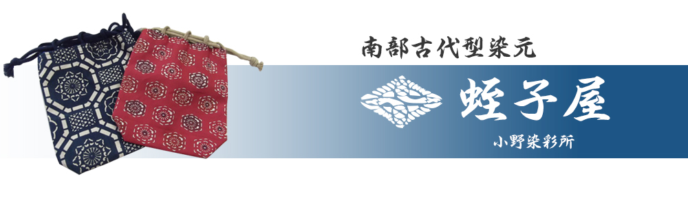 いわての匠 南部古代型染 蛭子屋 小野染彩所