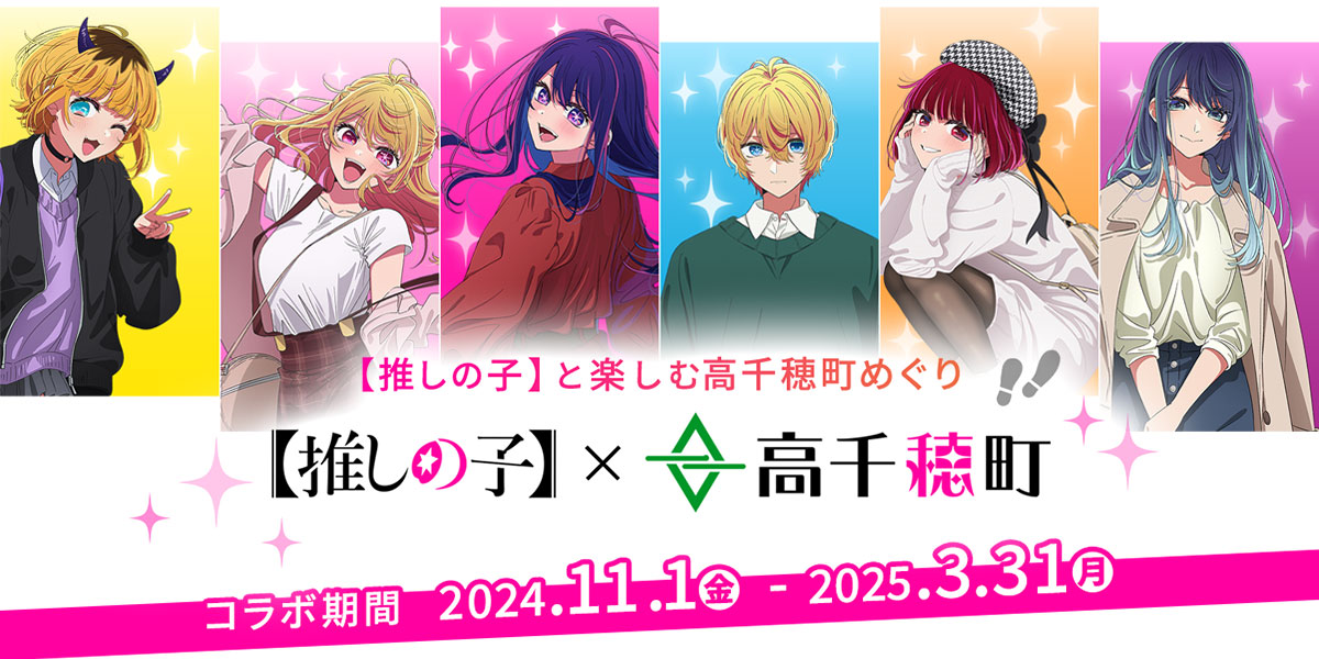 音声ガイドについてのお知らせ | 新着情報 | 【推しの子】と楽しむ