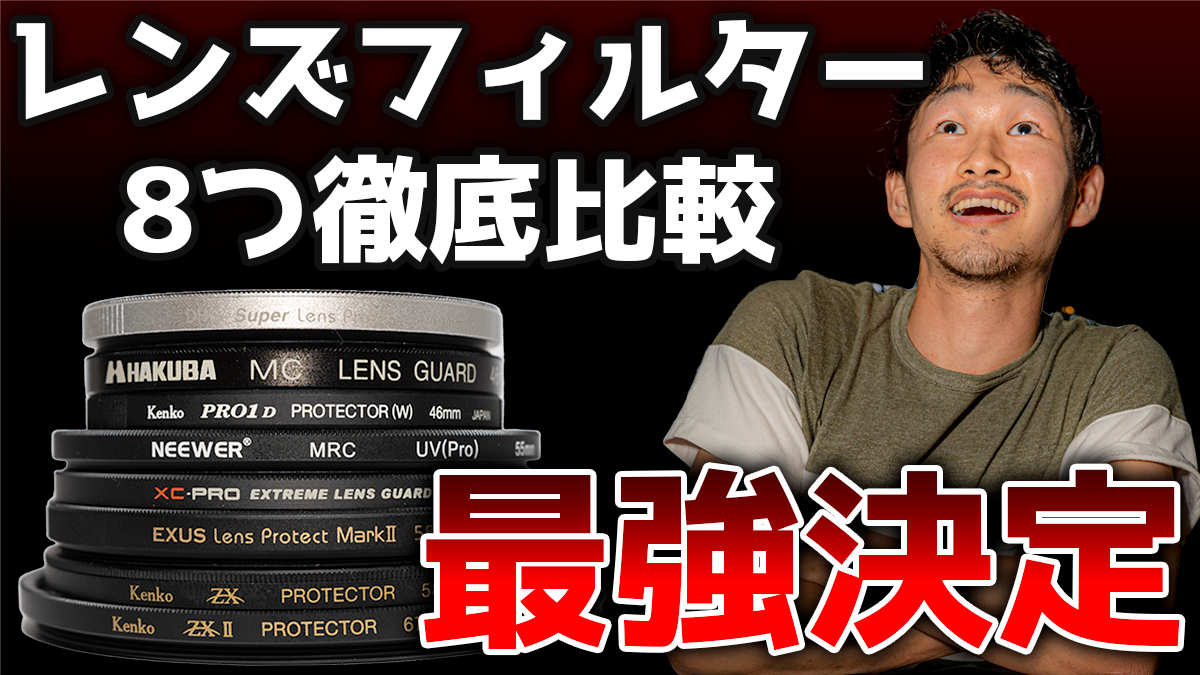 レンズ保護フィルター8種類を徹底比較。選び方とおすすめを解説 - 渋