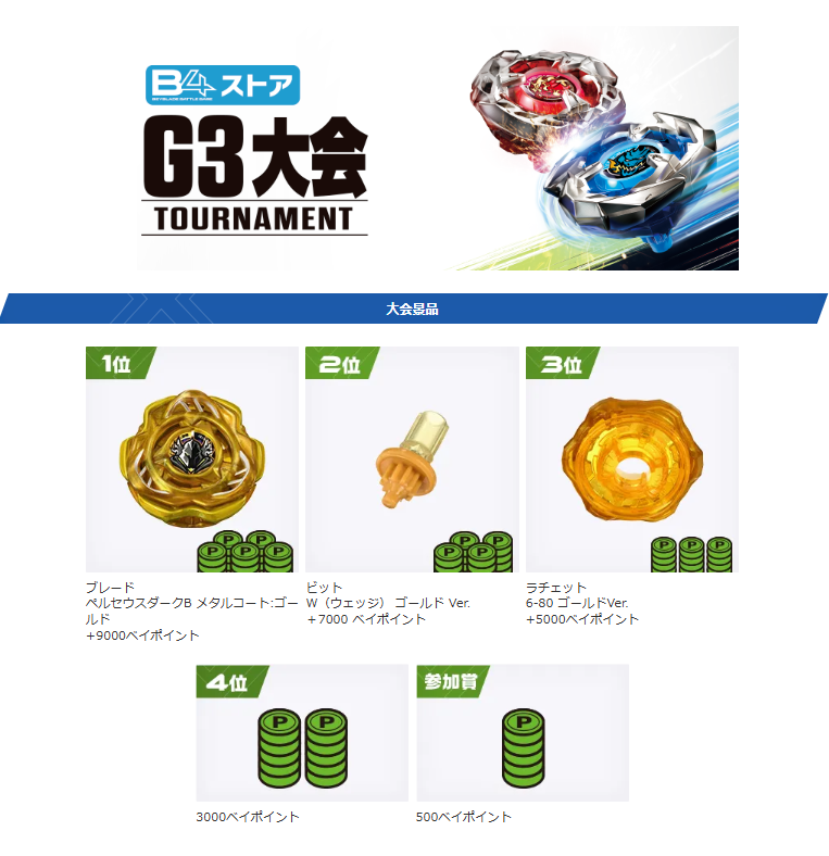 10月5日（日）]ベイブレード公式G3大会(オープン / レギュラー/連勝