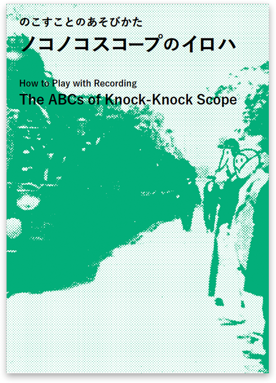 のこすことのあそびかた ノコノコスコープのイロハ｜Tokyo Art