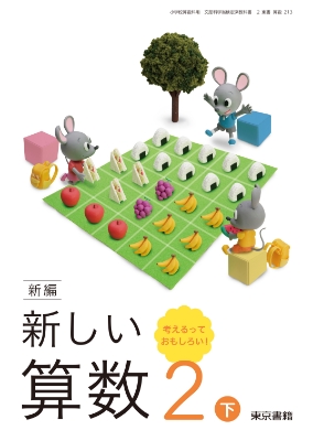 新編 新しい算数 | 6年度用小学校教科書のご紹介 | 東京書籍