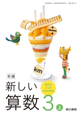 新編 新しい算数 | 6年度用小学校教科書のご紹介 | 東京書籍
