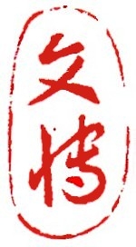 落款印作例Ⅱ of 伯豊道人の篆刻Web Site ー雅印・落款印作成ー