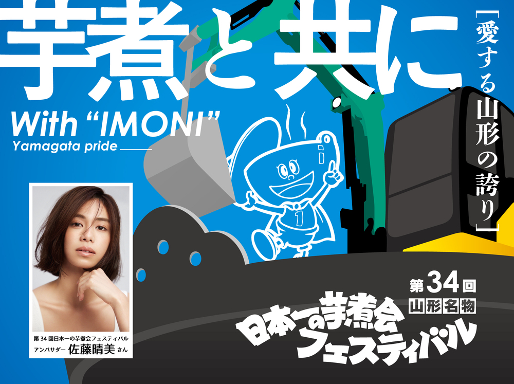 第34回日本一の芋煮会フェスティバル【協賛】大鍋配布チケット【第37回