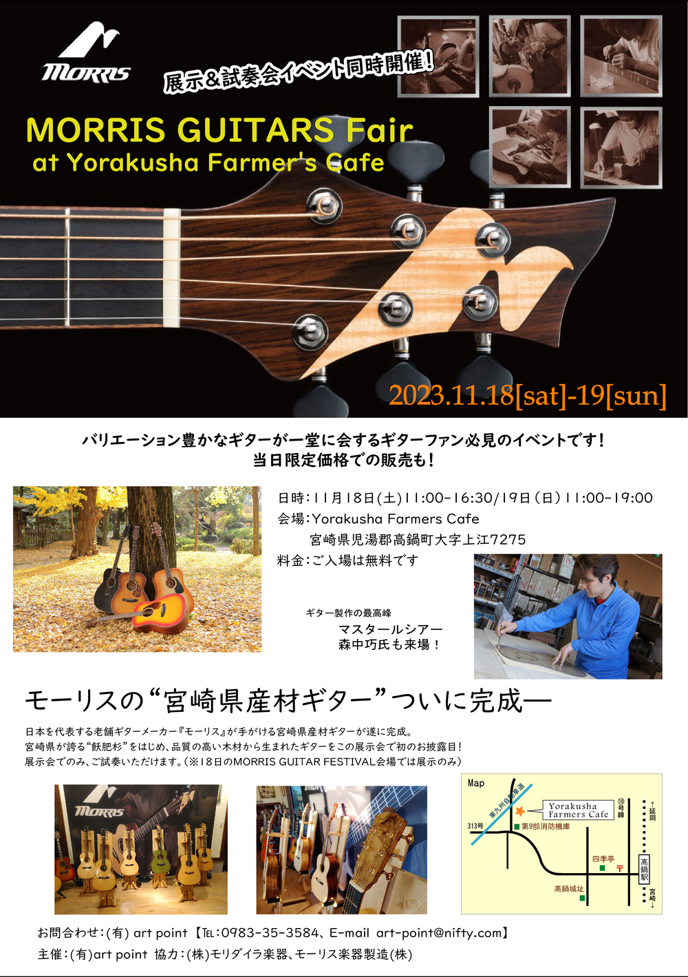 MORRIS GUITAR FESTIVAL【有限会社 art point】 | 高鍋町美術館ホール