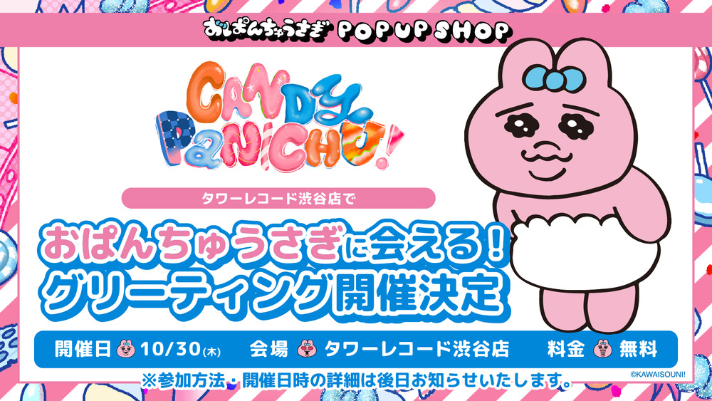 おぱんちゅうさぎ』POP UP SHOP「CANDY PANICHU!」 入場整理券
