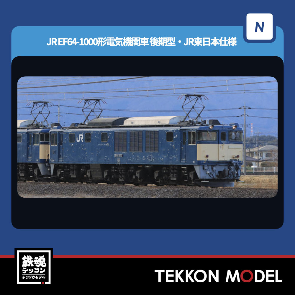 Nｹﾞｰｼﾞ TOMIX 7113 EF64-1000形(後期型·JR東日本仕様) - 鉄魂模型