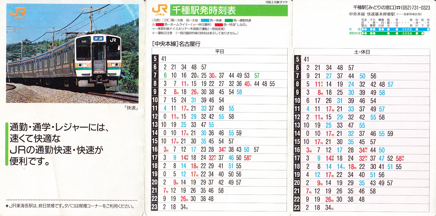 東海旅客鉄道（JR東海）のポケット時刻表：鉄センWEB
