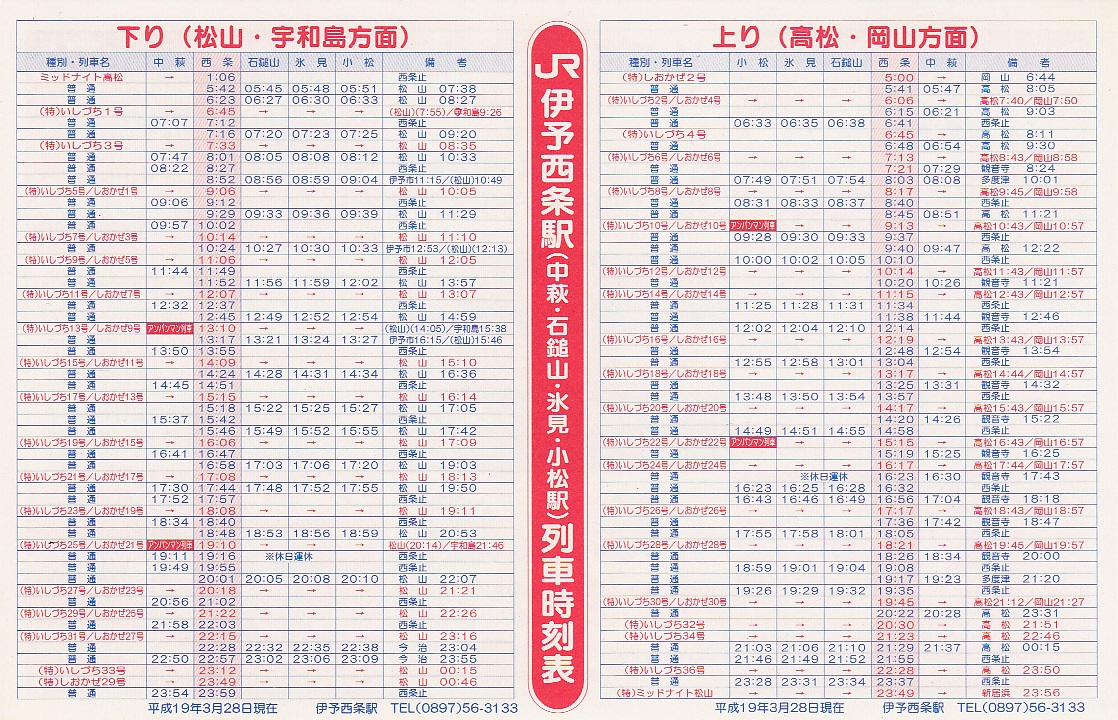 四国旅客鉄道（JR四国）のポケット時刻表：鉄センWEB
