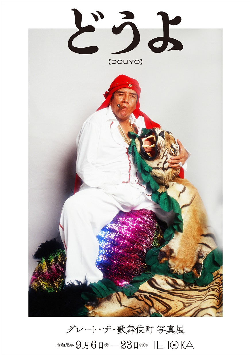 グレート・ザ・歌舞伎町 写真展“どうよ【DOUYO】” 2019年9月6日（金