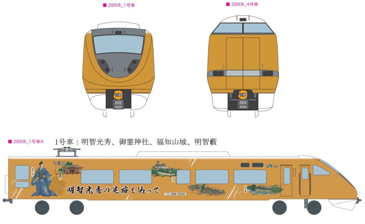 JR西日本、289系で明智光秀ゆかりの地ラッピング列車運行へ | 鉄道