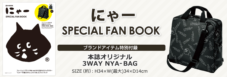 にゃー(R) SPECIAL FAN BOOK│宝島社の通販 宝島チャンネル