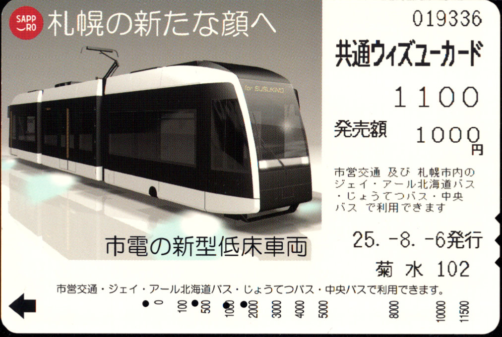 札幌市交通局 共通ウィズユーカード 自動機発売