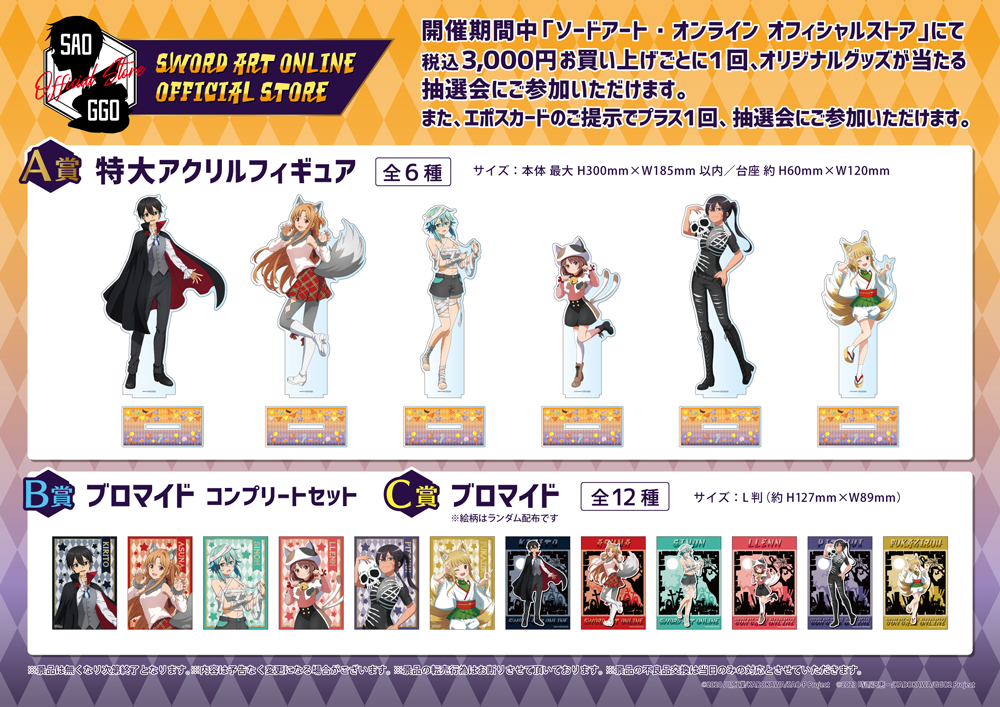ソードアート・オンライン オフィシャルストア | 【THEキャラ