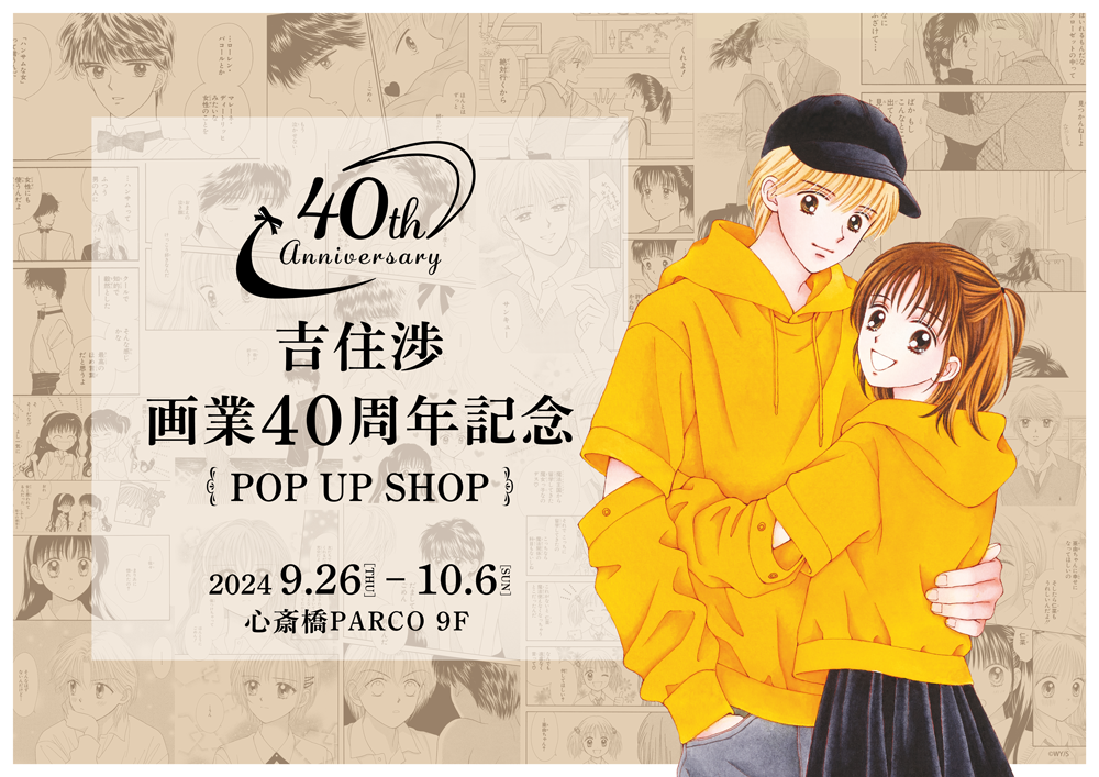 吉住渉 画業40周年記念 POP UP SHOPの心斎橋PARCO9Fでの開催が決定