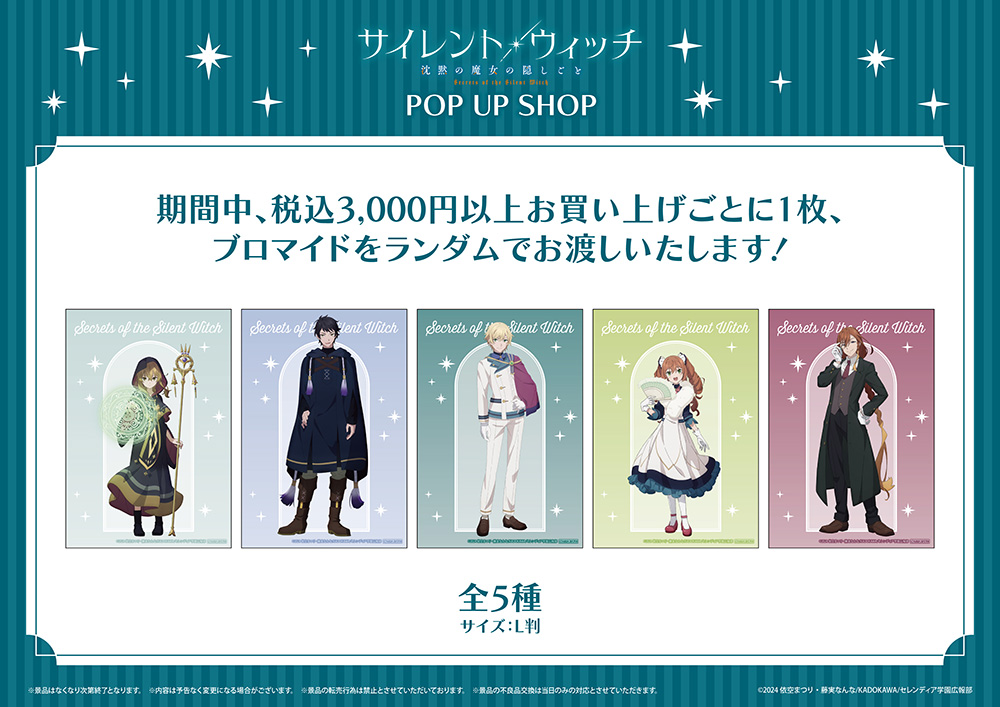 TVアニメ『サイレント・ウィッチ 沈黙の魔女の隠しごと』POP UP SHOPが