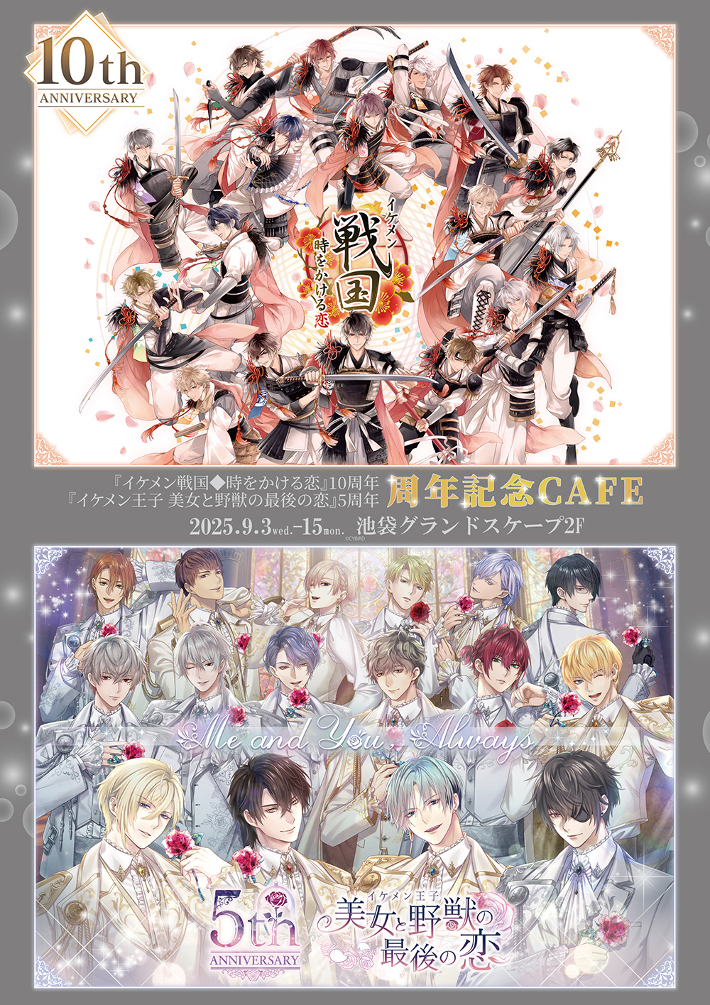 イケメン戦国◇時をかける恋』10周年＆『イケメン王子 美女と野獣の