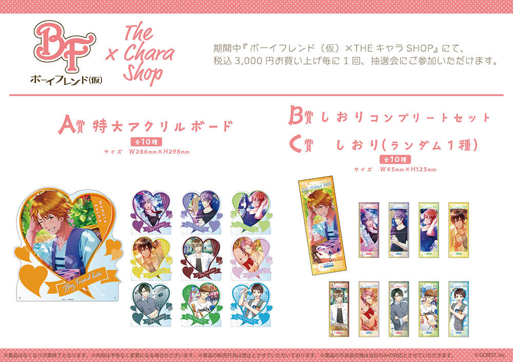 ボーイフレンド（仮）×THEキャラSHOPが新宿マルイアネックス7FにてOPEN