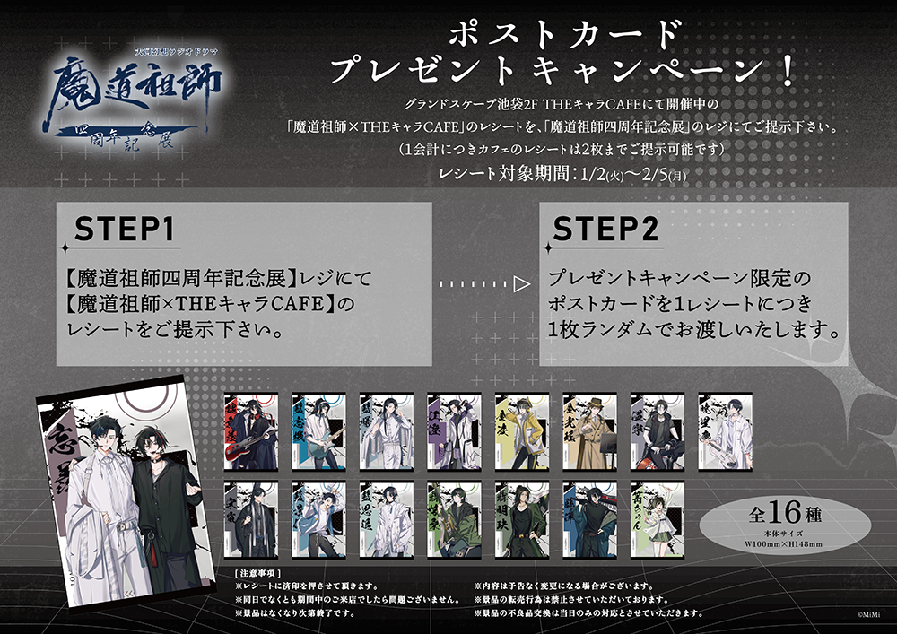 ラジドラ魔道祖師（MiMi）四周年記念展がPARCO FACTORY IKEBUKUROにて