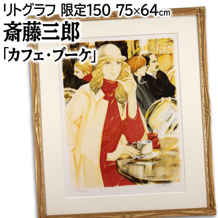 楽天市場】斉藤三郎の通販