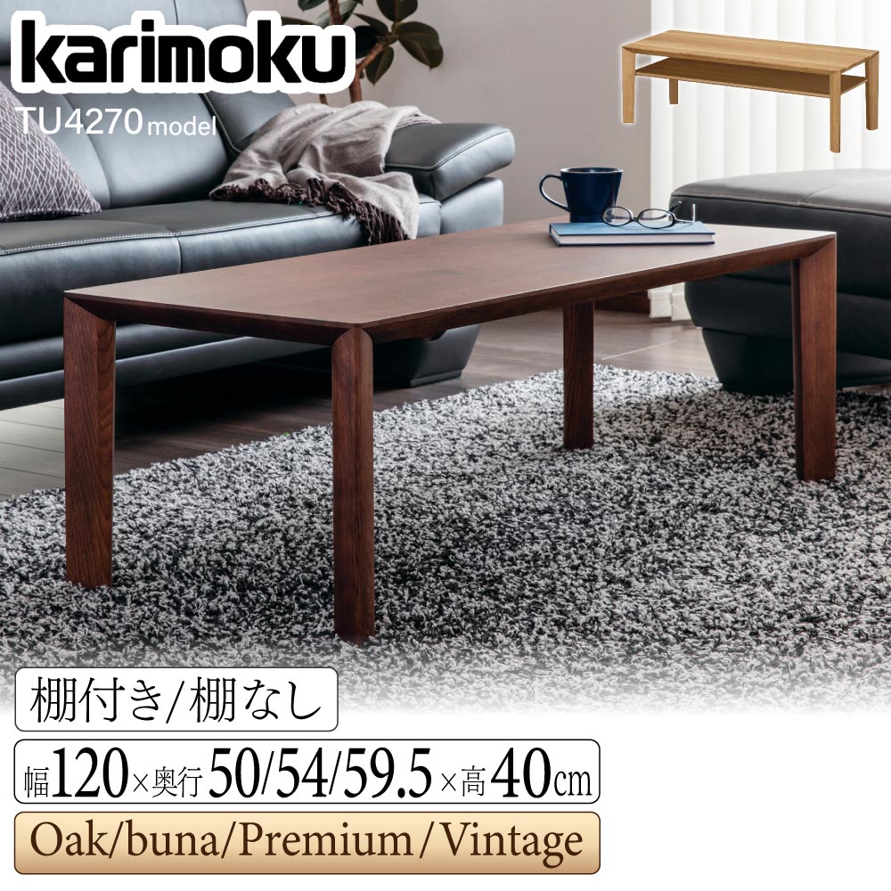 楽天市場】カリモク（センターテーブル・ローテーブル｜テーブル