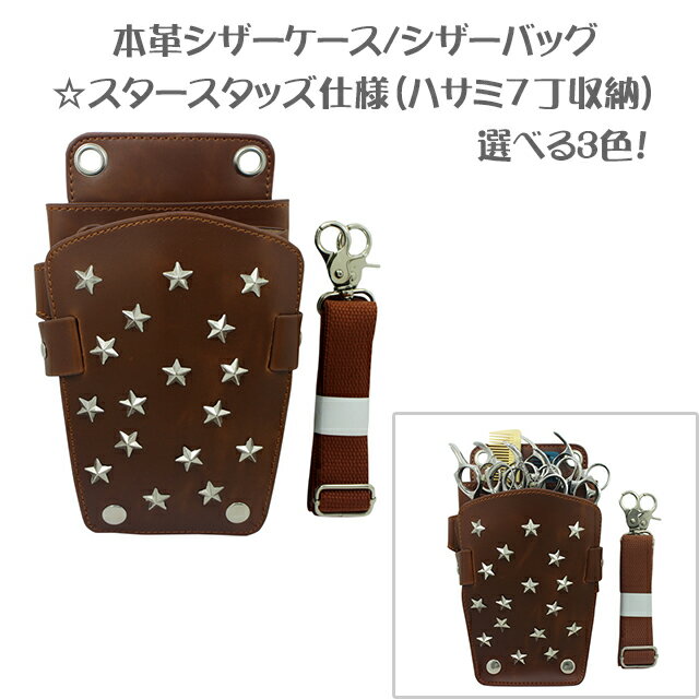 楽天市場】シザーケース 星の通販