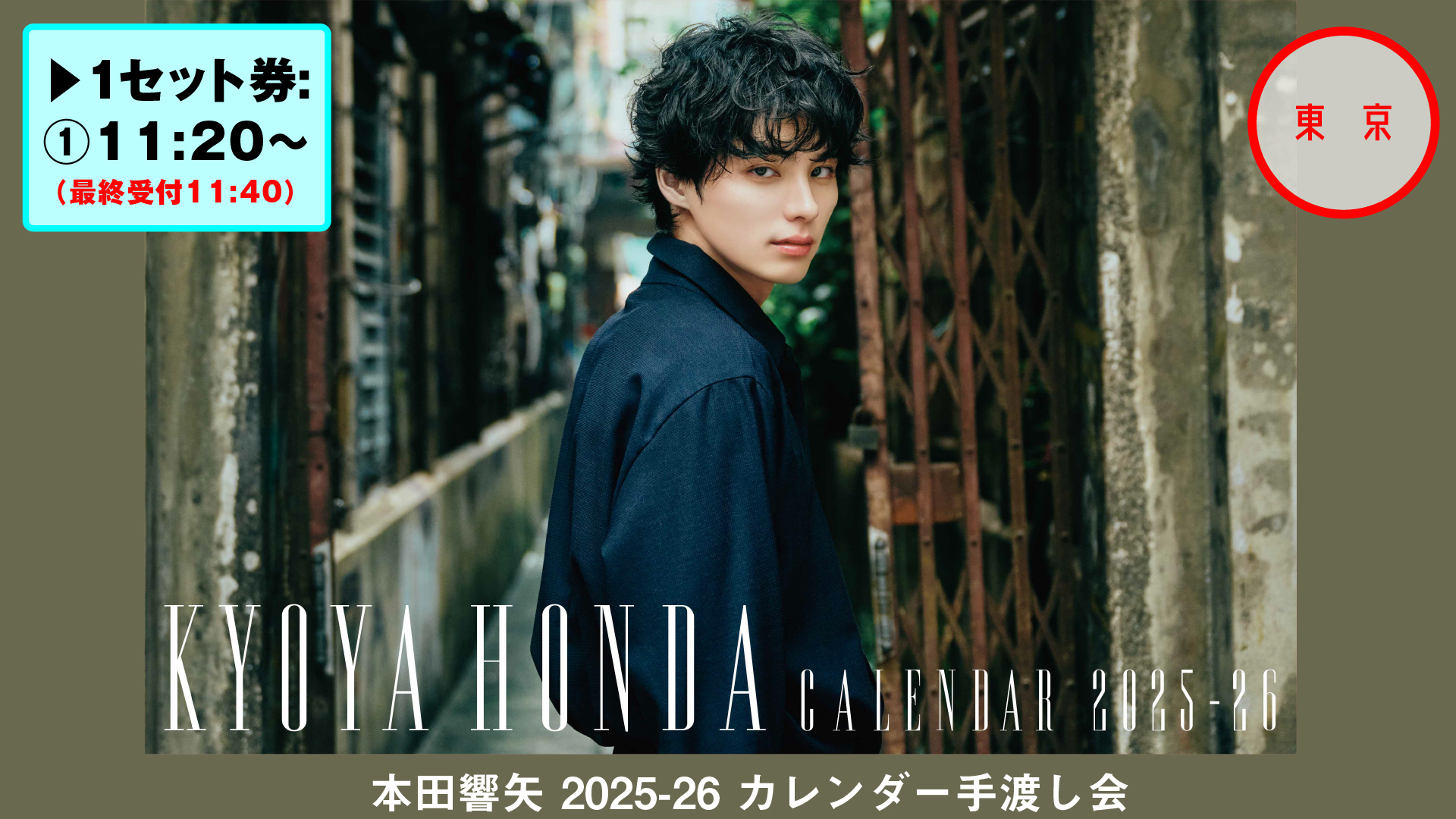 本田響矢 2025-26カレンダー手渡し会【東京】 | SKIYAKI TICKET
