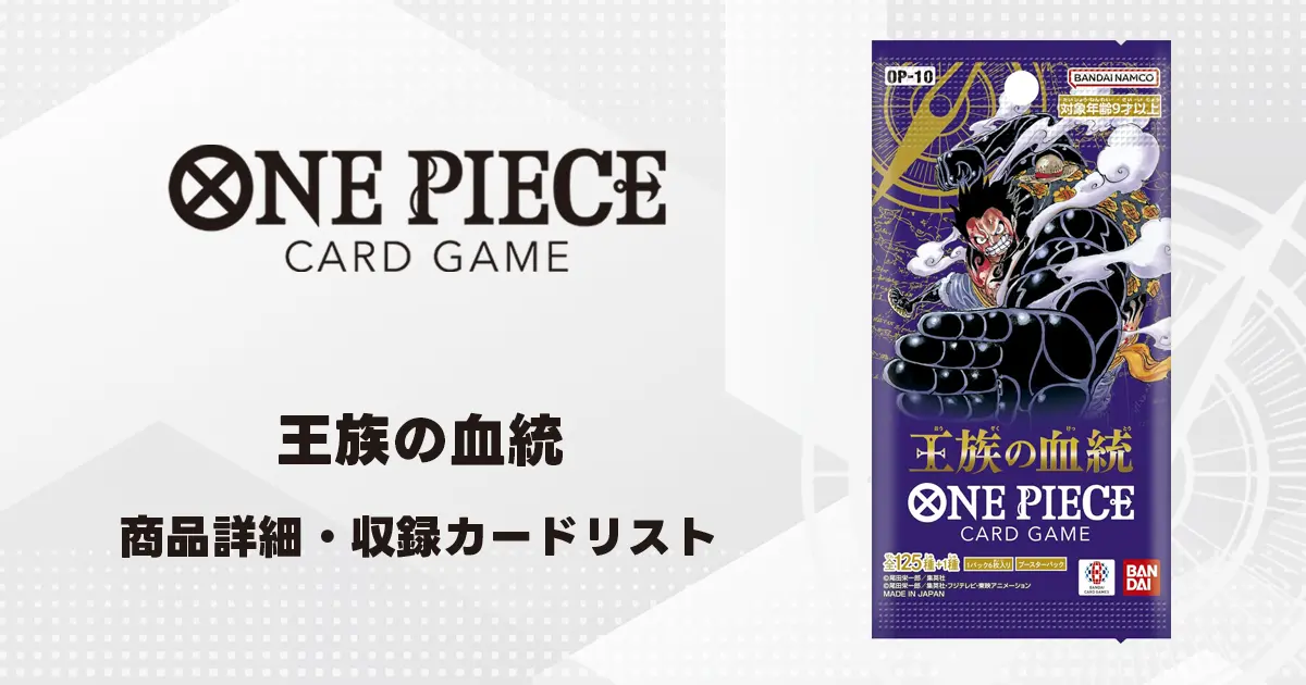 ブースターパック 王族の血統 収録カード情報《OP-10》 | ティアワン