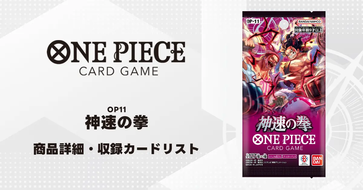 ブースターパック 神速の拳 収録カード情報《OP-11》 | ティアワンメディア