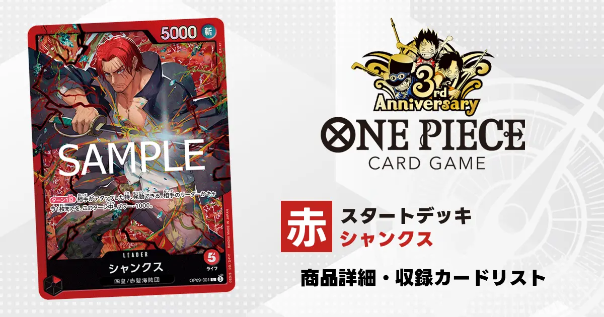 ワンピースカード スタートデッキ 赤 シャンクス 収録カード情報《ST