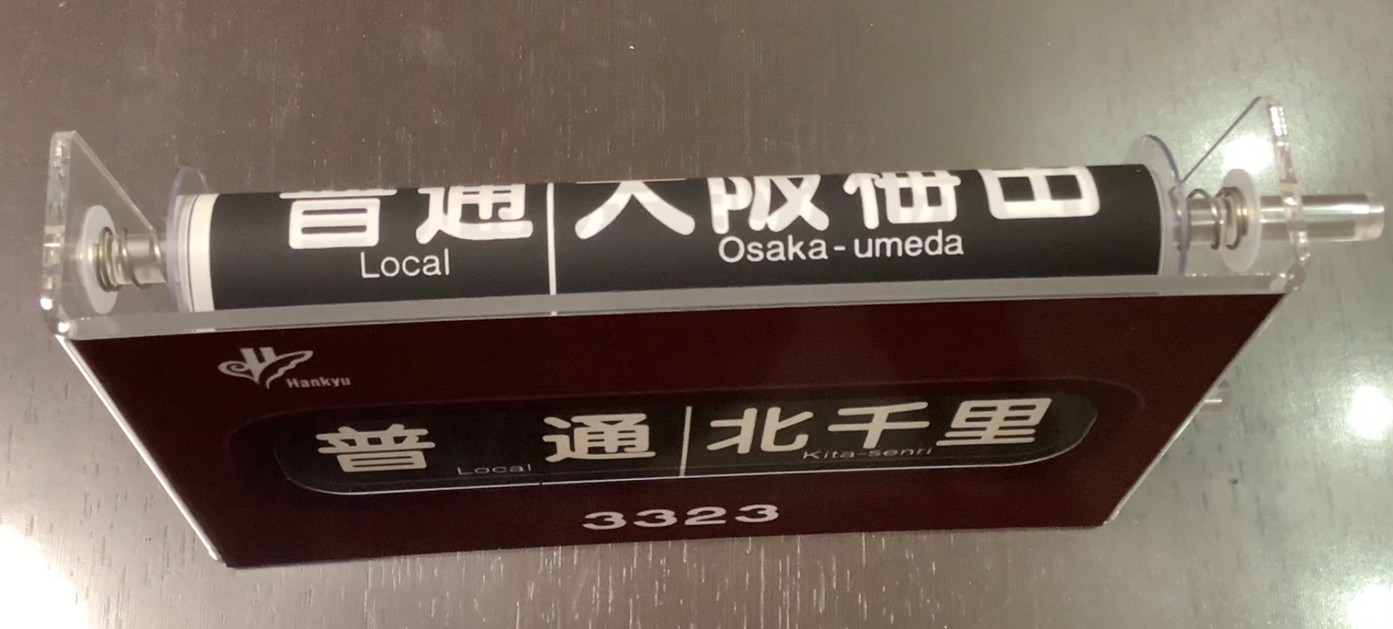 阪急3300系ミニ方向幕（阪急千里線100周年記念グッズ）京都線側面 行先