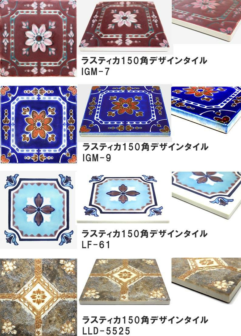 マジョリカタイル ラスティカ 150mm角デザインタイル | タイルショップ