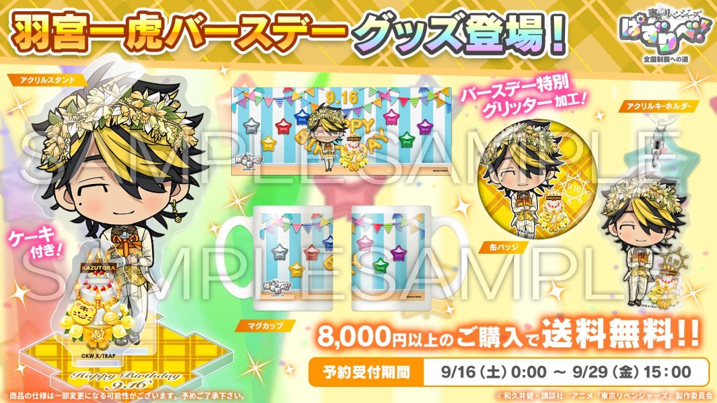 東京リベンジャーズ ぱずりべ！全国制覇への道 （バースデーシリーズ