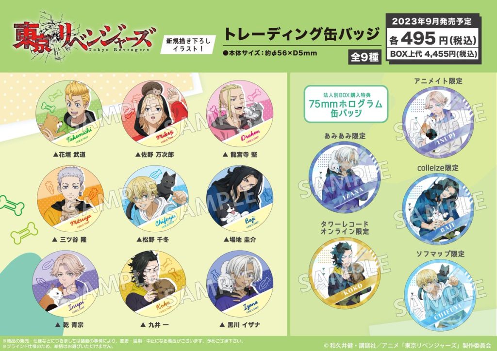 東京リベンジャーズ withペット【2023年8月発売】