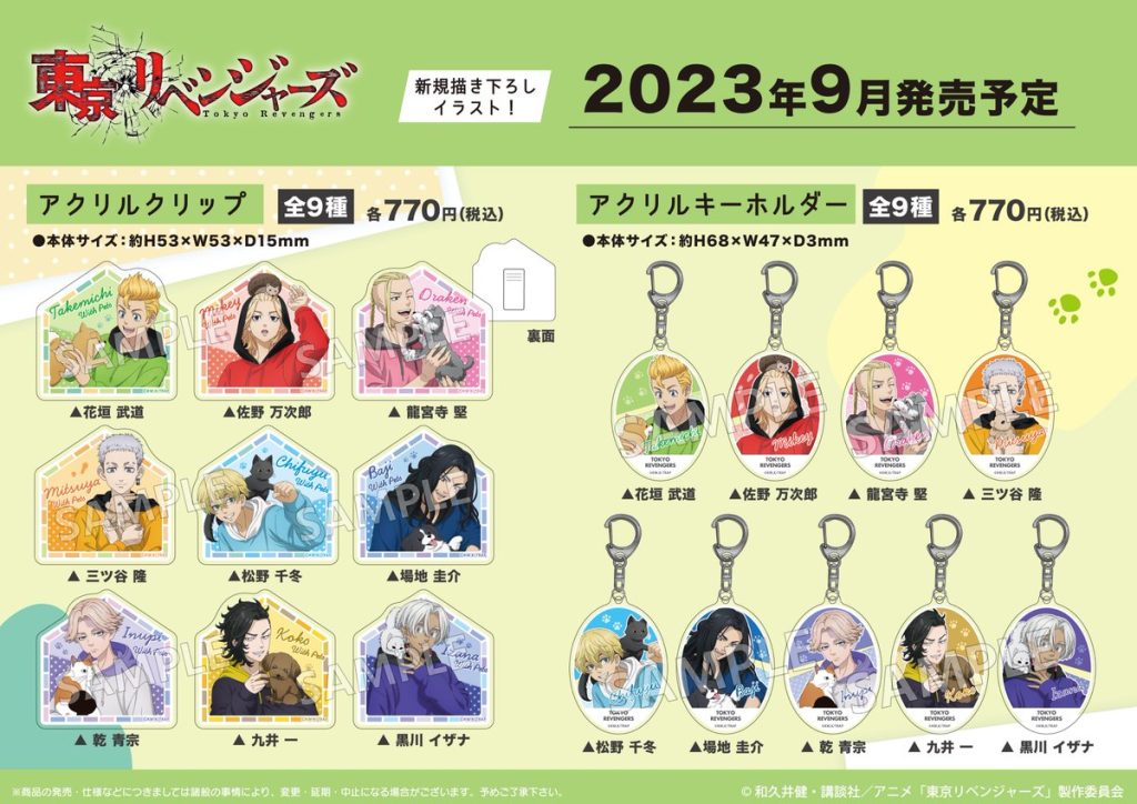 東京リベンジャーズ withペット【2023年8月発売】