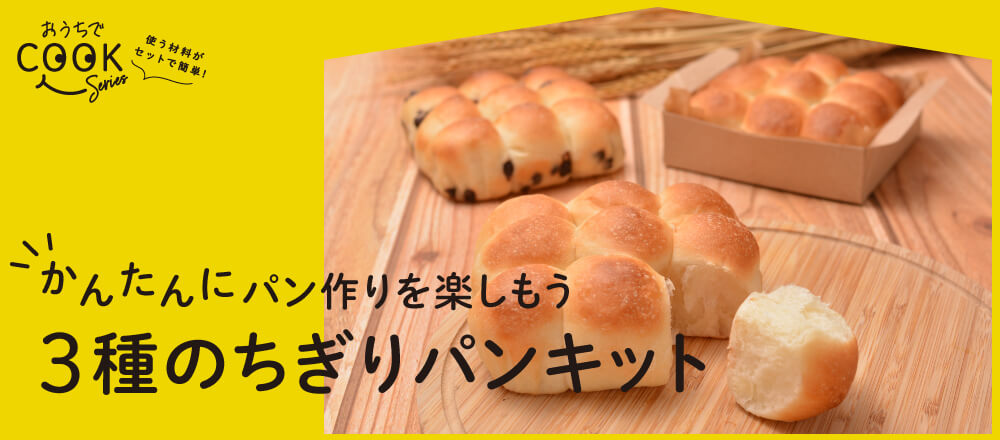 3種のちぎりパンキット | 富澤商店オンラインショップ